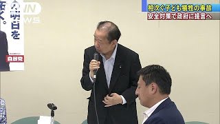 相次ぐ子ども犠牲事故受け　安全対策予算など提言へ(19/05/16)