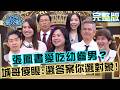 張鳳書愛吃幼齒的?羞選「34歲嫩男」最性感!城哥傻眼:叫你選答案你選對象?20260902 曾國城 張郁婕 最懂人生智慧大傻瓜 EP1528【全民星攻略】