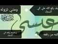 كيف رفع الله عيس الي السماء ومتي نزوله والحكمه من رفعه
