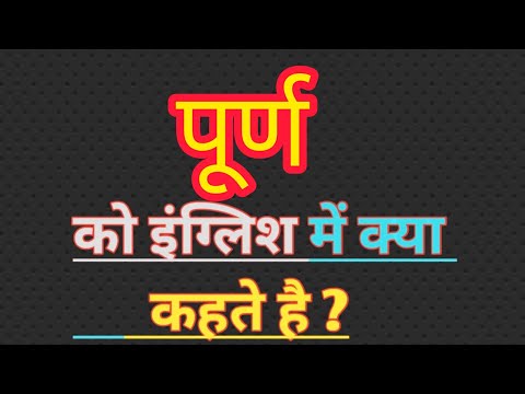 पूर्ण का इंग्लिश मतलब | Purn ka english meaning || Full meaning in hindi