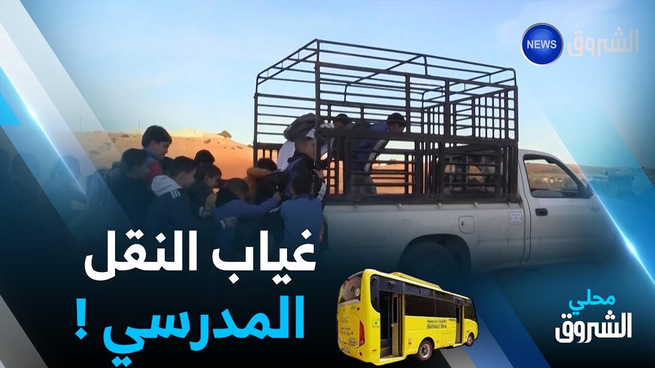 عين_الدفلى.. تلاميذ أولاد بوعبيدة الغدادوة بالعطاف يطالبون بالنقل وفك العزلة