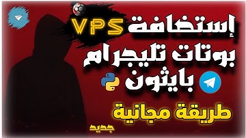 🚀 استضافة بوتات تيليجرام بايثون على VPS مجاني 🔥 | أسهل طريقة 2025