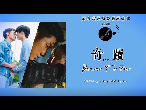 【原来我没有资格再爱你】《Dear To Me》片尾曲(Ending Song)🎵Chi/Pinyin/Eng & MMLyrics
