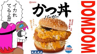 【もぐもぐ雑談】ドムドムとんちきバーガーシリーズ！かつ丼バーガー食べるぞ！【摩耶パンダ/ケモノVtuber】