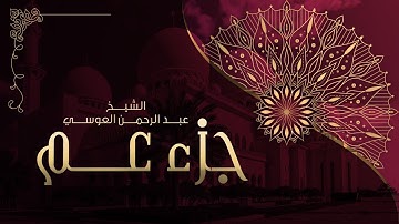 جزء عم كاملا برواية حفص عن عاصم | الشيخ عبدالرحمن العوسي