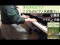 「小舞曲」ハイドン作曲（きらきらピアノ こどものピアノ名曲集３より）