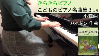 「小舞曲」ハイドン作曲（きらきらピアノ こどものピアノ名曲集３より）