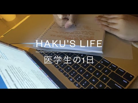 医学生の１日【勉強のルーティン】