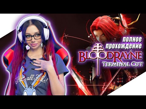 BLOODRAYNE TERMINAL CUT Прохождение на Русском | БЛАДРЕЙН 1 Прохождение | Walkthrough | Стрим