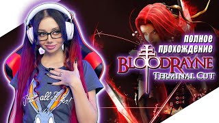 BLOODRAYNE TERMINAL CUT Прохождение на Русском | БЛАДРЕЙН 1 Прохождение | Walkthrough | Стрим