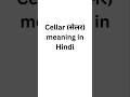 Cellar meaning in Hindi #meaning #english #meaninginhindi