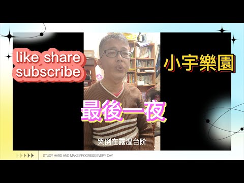 蔡琴/Tsai chin/ツァイチン/最後一夜/last night/最後の夜國語歌曲/Chinese Songs/中国語の歌/翻唱/cover/カバー
