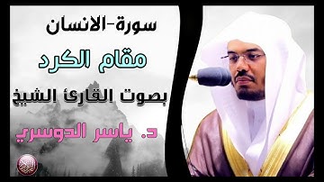 سورة الانسان الشيخ ياسر الدوسري مقام الكرد