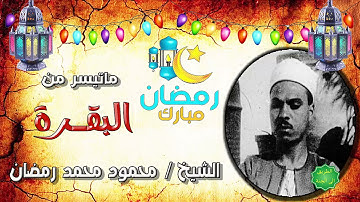 الشيخ محمود محمد رمضان ماتيسر من سورة البقرة