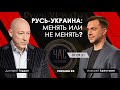 Арестович | Гордон. Русь-Украина: менять или не менять?