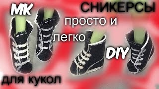 Как сделать сникерсы для куклы. Как сделать ботинки для кукол. Как сделать обувь для кукол. DIY Как сделать сникерсы для куклы. Как сделать ботинки для кукол. Как сделать обувь для кукол. DIY