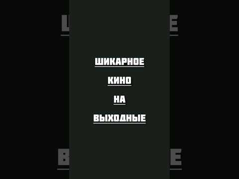 Кино на выходные #фильмы #топ #кино #хорошеекино #фильмнавечер #триллер #movie #cinema #top #rec