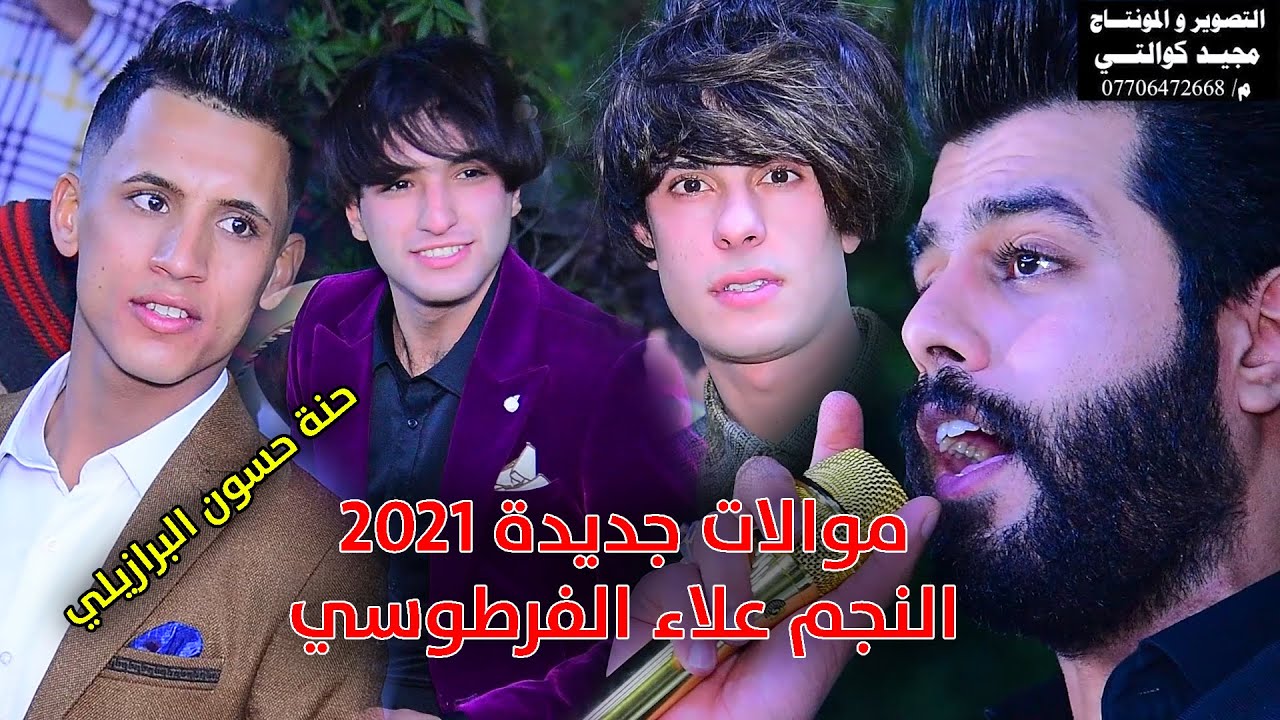 حنة حسون البرازيلي موالات جديده النجم علاء الفرطوسي المصور مجيد كوالتي
