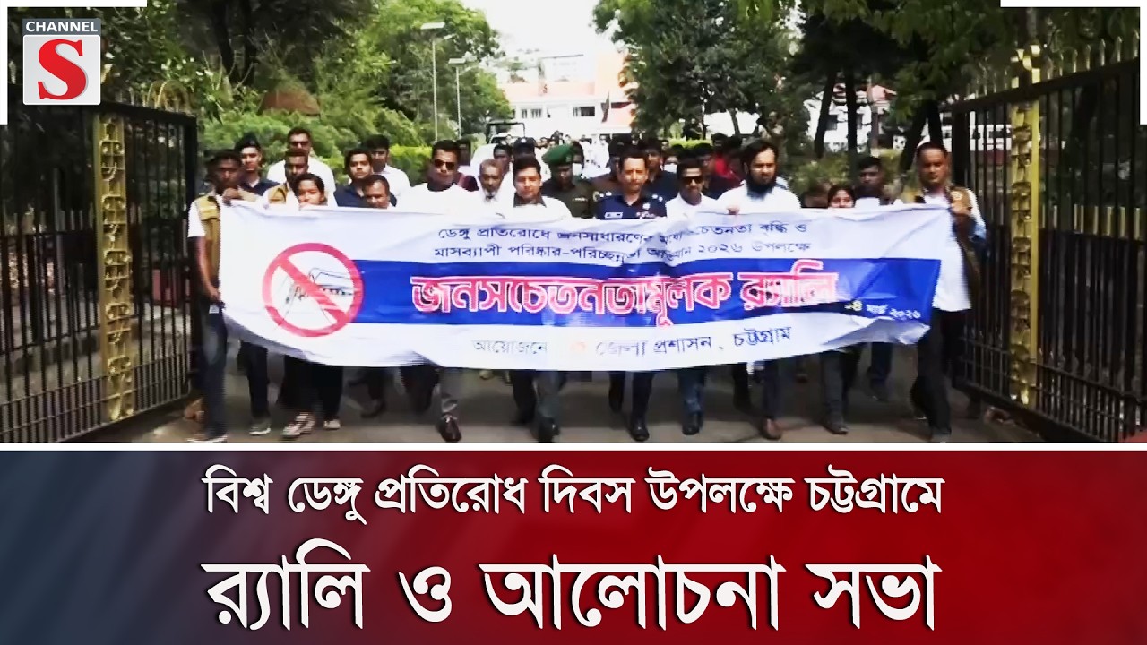 বিশ্ব ডেঙ্গু প্রতিরোধ দিবস উপলক্ষে চট্টগ্রামে র‍্যালি ও আলোচনা সভা | Channel S News