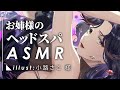 【ASMR】睡眠導入、お姉様のヘッドスパへようこそ。whispering/oil massage/ear cleaning/towel 3Dio ASMR | 天雅深ルイ