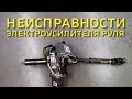 Неисправности электроусилителя руля