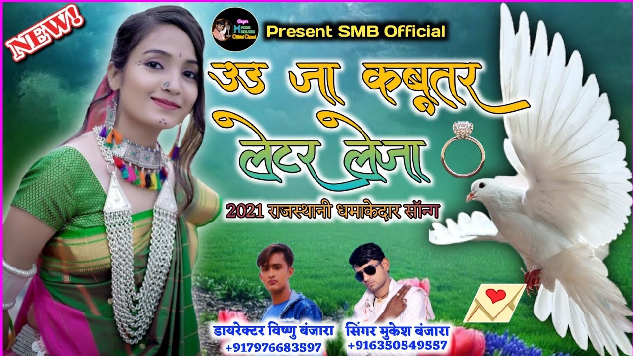 उड़ जा कबुतर लेटर लेजा_-_Banjara King Mukesh Banjara_-_2021 Latest  Superhit Rajasthani Song