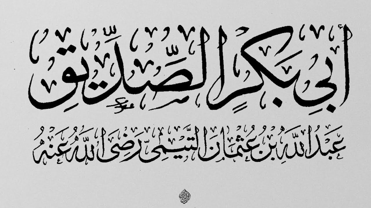 أفضل الصحابة على الإطلاق أبو بكر الصديق - رضي الله عنه - / الشيخ : محمد بن هادي المدخلي