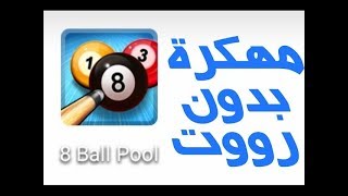 تحميل لعبة ball pool 8 مهكرة screenshot 5