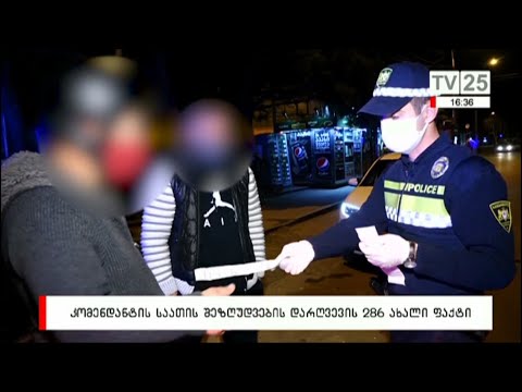 კომენდანტის საათის შეზღუდვების დარღვევის 286 ახალი ფაქტი