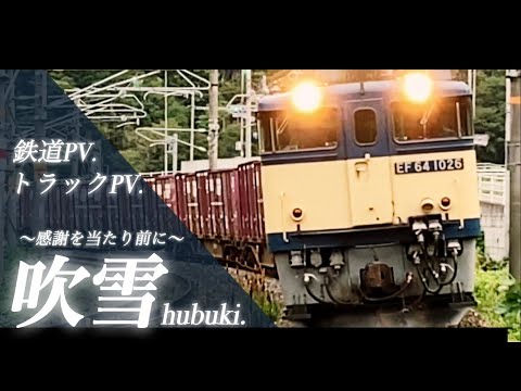 【鉄道PV】【トラックPV】日本物流を支える勇姿。〜吹雪〜