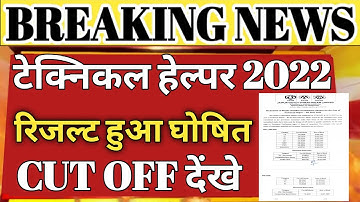 technical helper result हुआ जारी/technical helper result 2022/jvvnl cut off 2022/jvvnl result