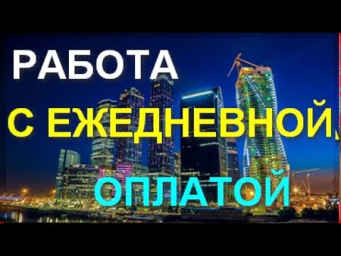 работа в ВК с посуточной оплатой работа в ВК с посуточной оплатой