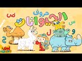 Learn The Arabic Alphabet With Animals تعل موا الحروف العربية مع الحيوانات Adam Wa Mishmish 