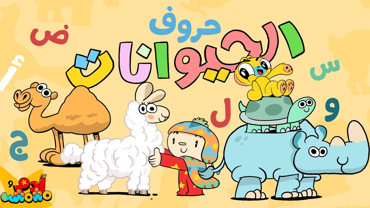 🐘 Learn the Arabic Alphabet with Animals! | تعلّموا الحروف العربية مع الحيوانات 🐅 | Adam wa Mishmish