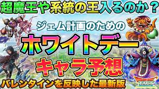【ドラクエタクト】ホワイトデー予想してみたら混沌としていた件のサムネイル