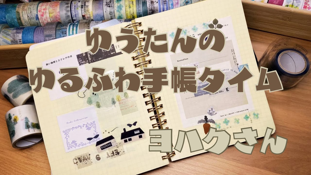 【ゆうたん】みんな大好きヨハクさんでロルバーンデコしてみました。マステ.付箋.シール
