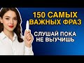 САМЫЕ ЧАСТЫЕ АНГЛИЙСКИЕ фразы с переводом, английский язык на слух