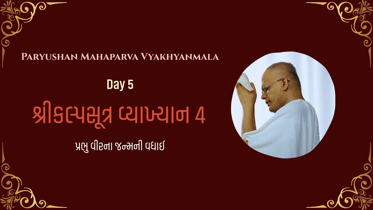 Kalpasutra Vyakhyan 4 | Paryushan Mahaparva Vyakhyanmala | Day 5 | Prabhu Veer na Janma ni Vadhai
