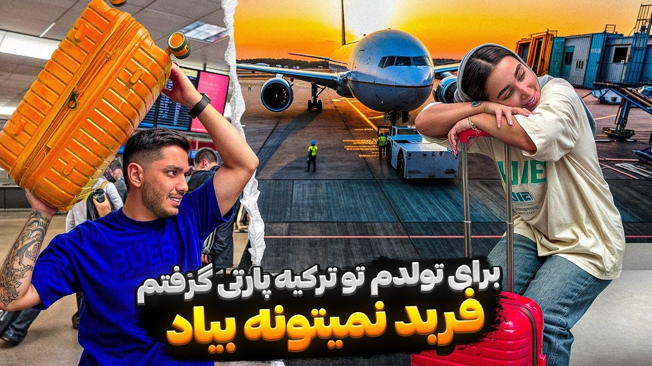 تولدم تو تركيه پارتى گرفتم💃🏻فربد نميتونه بياد❌