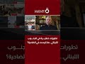 تطورات خطيرة في الجنوب اللبناني ماذا يحدث في الضاحية وجدي العريضي يكشف