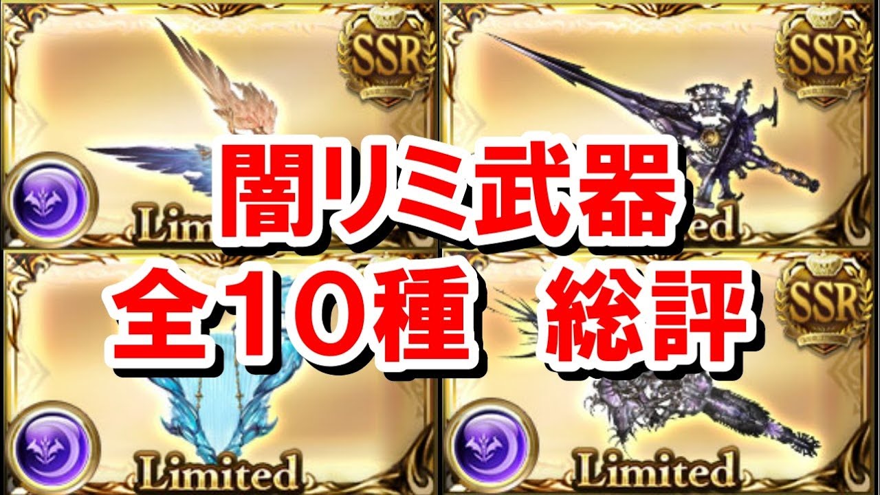 闇のリミ武器全10種類の評価と必要本数 【闇古戦場/グラブル】