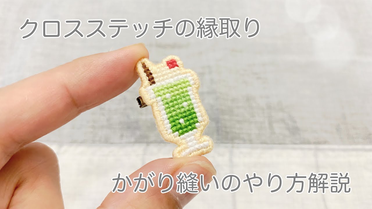 クロスステッチの縁取りかがり縫いのやり方解説 YouTube