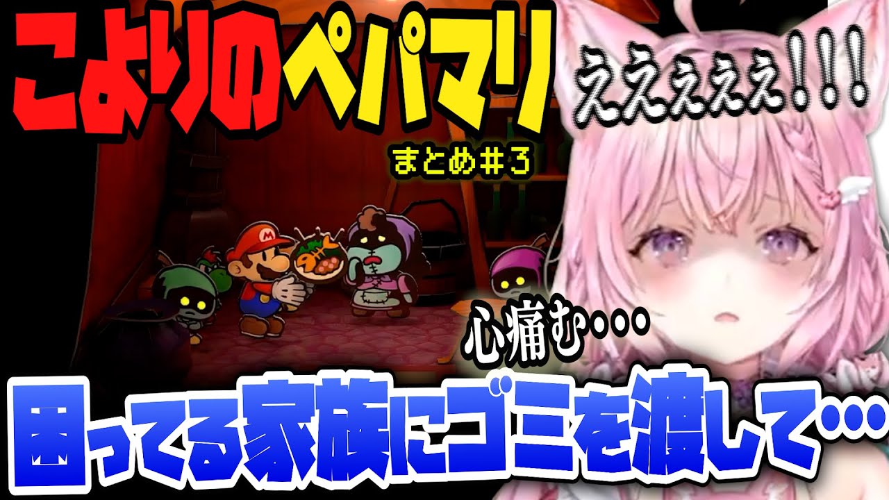 【ペーパーマリオRPG】ゴミを渡して別アイテムをもらい心が痛む…　こよりのペパマリまとめ＃３ 【博衣こより/Hololive/切り抜き】