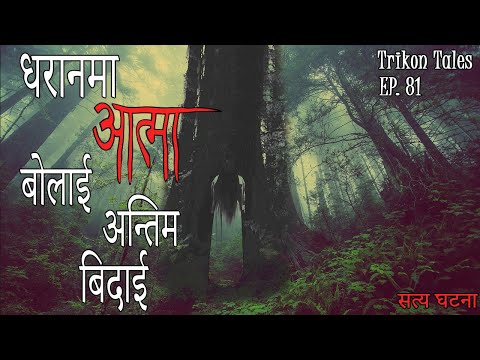 NEPALI HORROR STORY DHARAN MA AATMA BOLAYI ANTIM BIDAYI SATYA GHATANA TRIKON TALES EP 81