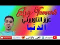 عزيز التاوريرتي نعل بوك ادنيا
