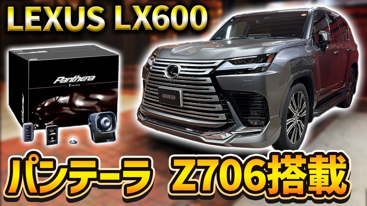 LEXUS] We added the popular security system Pantera to the LX600