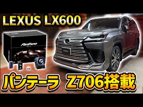 LEXUS】LX600に人気セキュリティパンテーラを付けてみた！ - YouTube