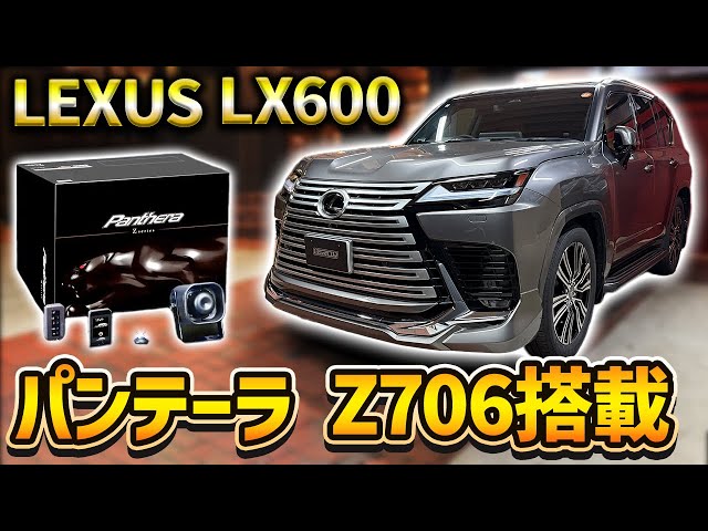 LEXUS】LX600に人気セキュリティパンテーラを付けてみた！ - YouTube