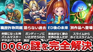 【謎が謎を呼ぶ】ドラクエ6が謎だらけな件について【考察】