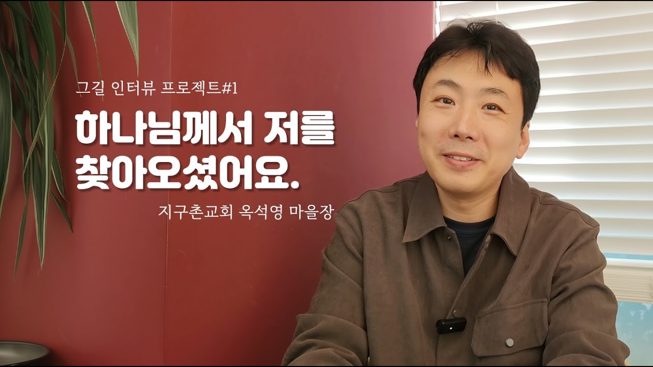 아버지를 잃은 소년에게 하나님이 찾아오셨어요. [인터뷰 프로젝트#1] 옥석영 마을장 